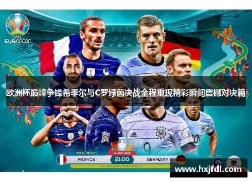 欧洲杯巅峰争锋希季尔与C罗绿茵决战全程重现精彩瞬间震撼对决篇 欧洲杯巅峰争锋希季尔与C罗绿茵决战全程重现精彩瞬间震撼对决篇