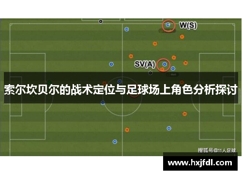 索尔坎贝尔的战术定位与足球场上角色分析探讨