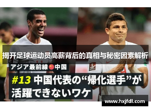 揭开足球运动员高薪背后的真相与秘密因素解析