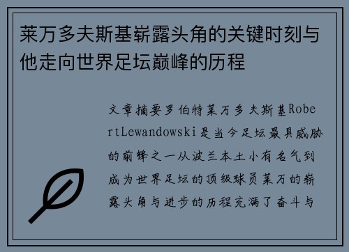 莱万多夫斯基崭露头角的关键时刻与他走向世界足坛巅峰的历程 莱万多夫斯基崭露头角的关键时刻与他走向世界足坛巅峰的历程
