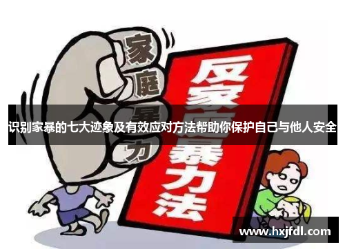 识别家暴的七大迹象及有效应对方法帮助你保护自己与他人安全