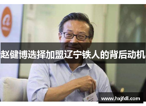 赵健博选择加盟辽宁铁人的背后动机