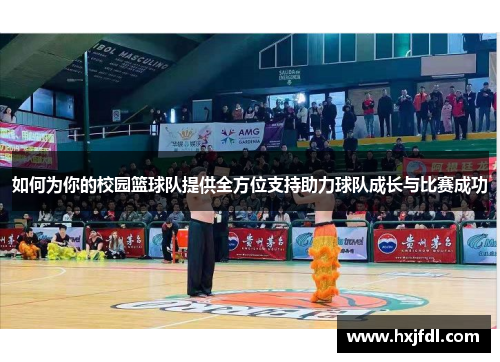 如何为你的校园篮球队提供全方位支持助力球队成长与比赛成功