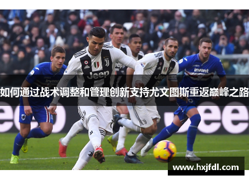 如何通过战术调整和管理创新支持尤文图斯重返巅峰之路