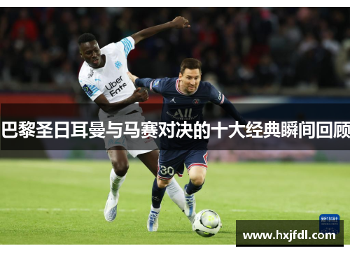 巴黎圣日耳曼与马赛对决的十大经典瞬间回顾