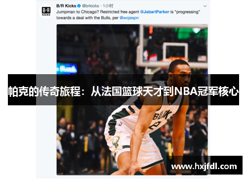 帕克的传奇旅程:从法国篮球天才到NBA冠军核心 帕克的传奇旅程:从法国篮球天才到NBA冠军核心