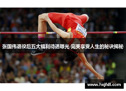 张国伟退役后五大福利待遇曝光 完美享受人生的秘诀揭秘 张国伟退役后五大福利待遇曝光 完美享受人生的秘诀揭秘