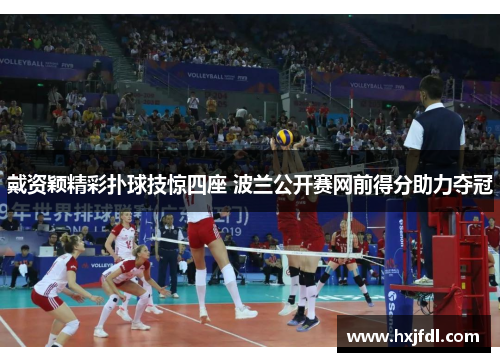 戴资颖精彩扑球技惊四座 波兰公开赛网前得分助力夺冠