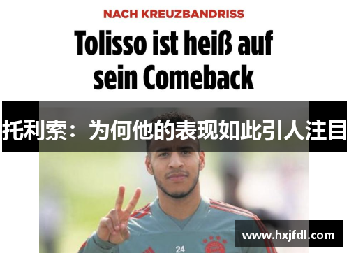 托利索：为何他的表现如此引人注目