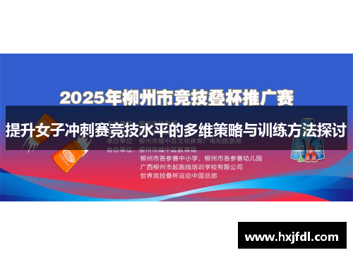 提升女子冲刺赛竞技水平的多维策略与训练方法探讨 提升女子冲刺赛竞技水平的多维策略与训练方法探讨
