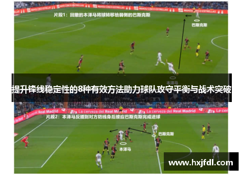 提升锋线稳定性的8种有效方法助力球队攻守平衡与战术突破