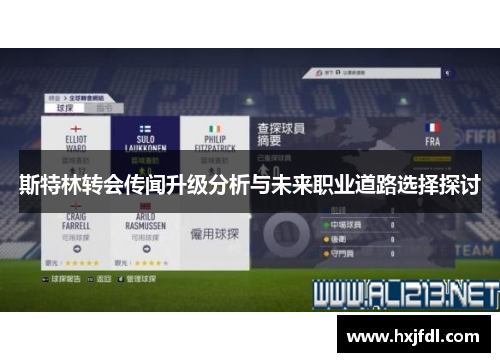 斯特林转会传闻升级分析与未来职业道路选择探讨