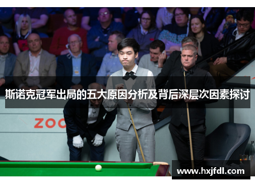 斯诺克冠军出局的五大原因分析及背后深层次因素探讨