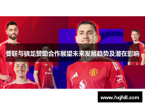 曼联与骁龙赞助合作展望未来发展趋势及潜在影响