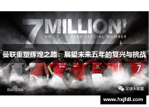 曼联重塑辉煌之路：展望未来五年的复兴与挑战