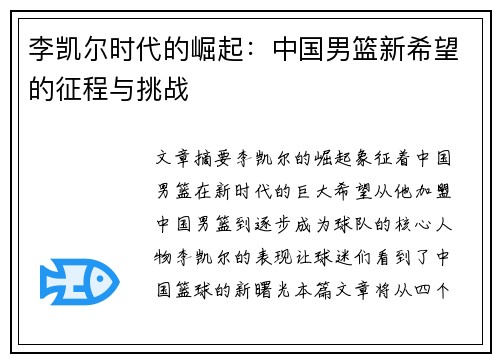 李凯尔时代的崛起：中国男篮新希望的征程与挑战