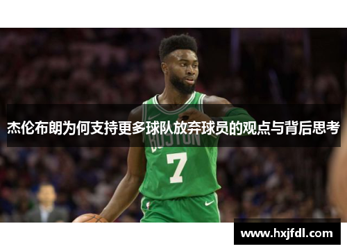 杰伦布朗为何支持更多球队放弃球员的观点与背后思考 杰伦布朗为何支持更多球队放弃球员的观点与背后思考