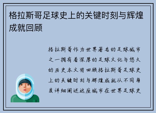 格拉斯哥足球史上的关键时刻与辉煌成就回顾 格拉斯哥足球史上的关键时刻与辉煌成就回顾