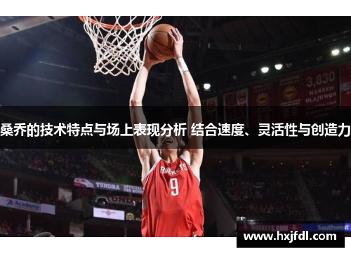 桑乔的技术特点与场上表现分析 结合速度、灵活性与创造力