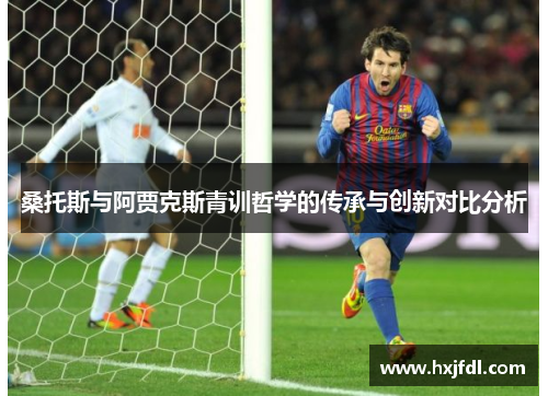 桑托斯与阿贾克斯青训哲学的传承与创新对比分析