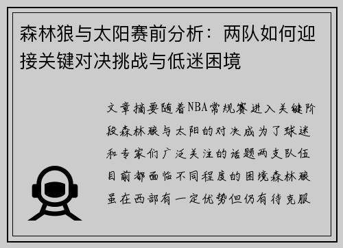 森林狼与太阳赛前分析:两队如何迎接关键对决挑战与低迷困境 森林狼与太阳赛前分析:两队如何迎接关键对决挑战与低迷困境