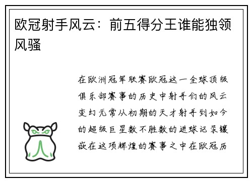 欧冠射手风云：前五得分王谁能独领风骚