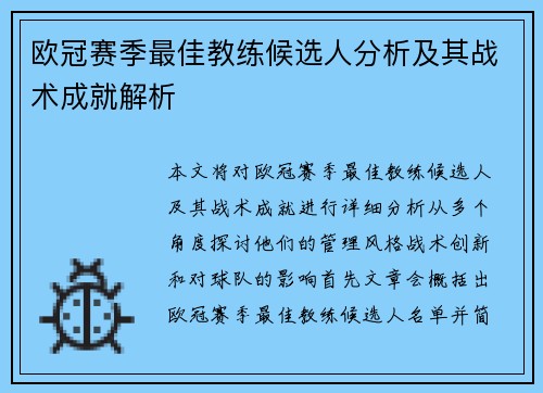 欧冠赛季最佳教练候选人分析及其战术成就解析 欧冠赛季最佳教练候选人分析及其战术成就解析