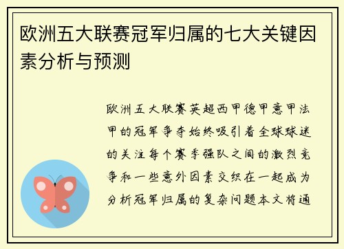 欧洲五大联赛冠军归属的七大关键因素分析与预测 欧洲五大联赛冠军归属的七大关键因素分析与预测