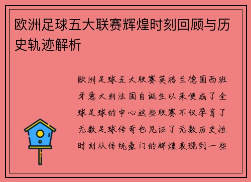 欧洲足球五大联赛辉煌时刻回顾与历史轨迹解析