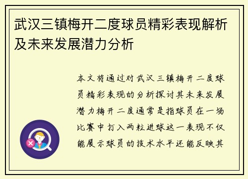 武汉三镇梅开二度球员精彩表现解析及未来发展潜力分析 武汉三镇梅开二度球员精彩表现解析及未来发展潜力分析