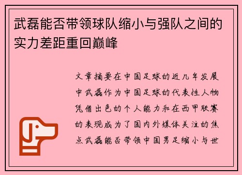 武磊能否带领球队缩小与强队之间的实力差距重回巅峰