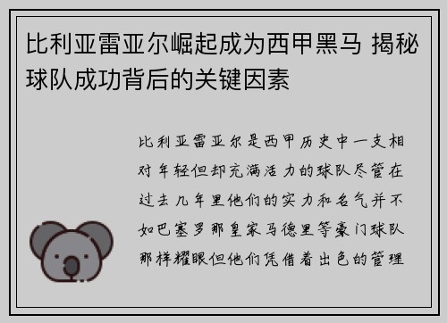 比利亚雷亚尔崛起成为西甲黑马 揭秘球队成功背后的关键因素