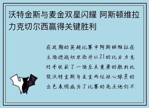 沃特金斯与麦金双星闪耀 阿斯顿维拉力克切尔西赢得关键胜利