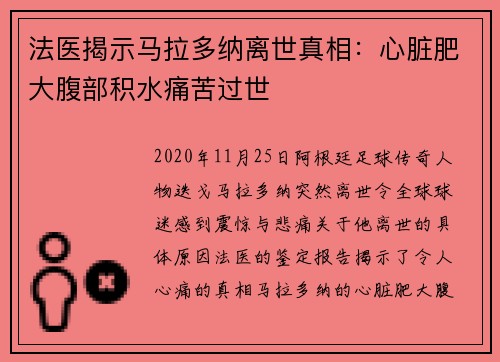 法医揭示马拉多纳离世真相：心脏肥大腹部积水痛苦过世