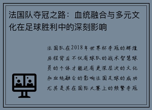 法国队夺冠之路：血统融合与多元文化在足球胜利中的深刻影响