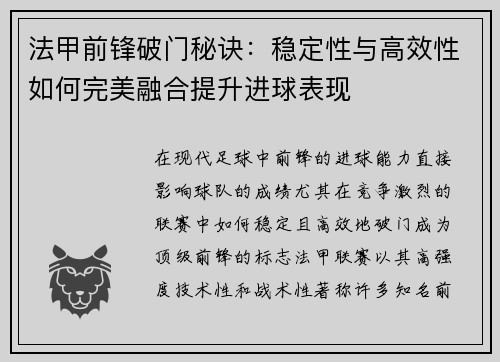法甲前锋破门秘诀：稳定性与高效性如何完美融合提升进球表现