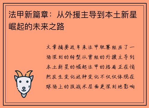 法甲新篇章:从外援主导到本土新星崛起的未来之路 法甲新篇章:从外援主导到本土新星崛起的未来之路