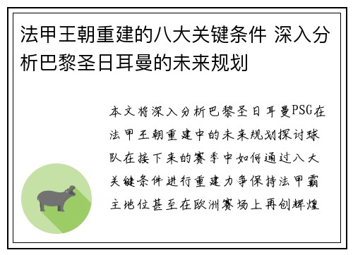 法甲王朝重建的八大关键条件 深入分析巴黎圣日耳曼的未来规划 法甲王朝重建的八大关键条件 深入分析巴黎圣日耳曼的未来规划