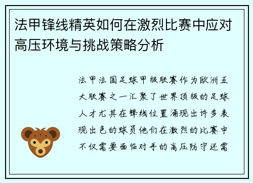 法甲锋线精英如何在激烈比赛中应对高压环境与挑战策略分析