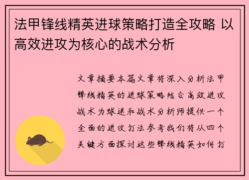 法甲锋线精英进球策略打造全攻略 以高效进攻为核心的战术分析