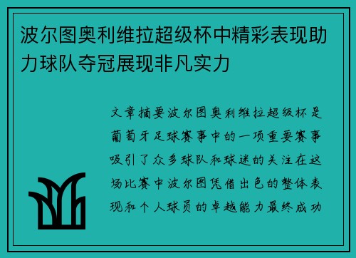 波尔图奥利维拉超级杯中精彩表现助力球队夺冠展现非凡实力 波尔图奥利维拉超级杯中精彩表现助力球队夺冠展现非凡实力