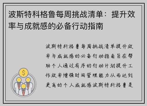 波斯特科格鲁每周挑战清单:提升效率与成就感的必备行动指南 波斯特科格鲁每周挑战清单:提升效率与成就感的必备行动指南