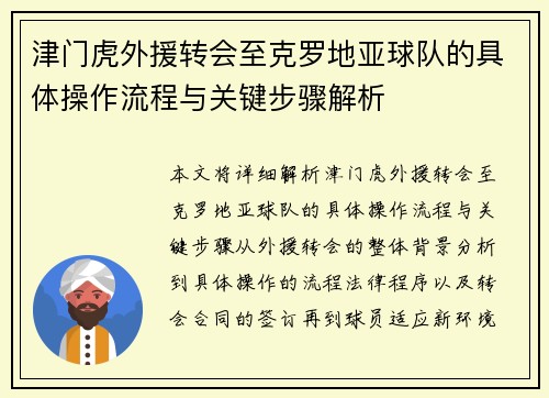 津门虎外援转会至克罗地亚球队的具体操作流程与关键步骤解析 津门虎外援转会至克罗地亚球队的具体操作流程与关键步骤解析