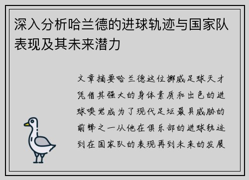 深入分析哈兰德的进球轨迹与国家队表现及其未来潜力 深入分析哈兰德的进球轨迹与国家队表现及其未来潜力