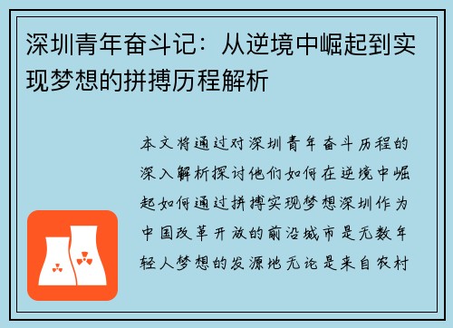 深圳青年奋斗记:从逆境中崛起到实现梦想的拼搏历程解析 深圳青年奋斗记:从逆境中崛起到实现梦想的拼搏历程解析