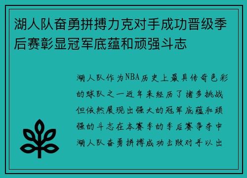 湖人队奋勇拼搏力克对手成功晋级季后赛彰显冠军底蕴和顽强斗志 湖人队奋勇拼搏力克对手成功晋级季后赛彰显冠军底蕴和顽强斗志