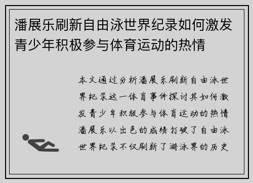 潘展乐刷新自由泳世界纪录如何激发青少年积极参与体育运动的热情 潘展乐刷新自由泳世界纪录如何激发青少年积极参与体育运动的热情