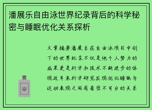 潘展乐自由泳世界纪录背后的科学秘密与睡眠优化关系探析 潘展乐自由泳世界纪录背后的科学秘密与睡眠优化关系探析