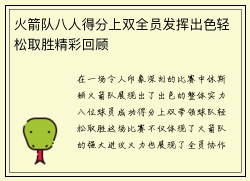 火箭队八人得分上双全员发挥出色轻松取胜精彩回顾 火箭队八人得分上双全员发挥出色轻松取胜精彩回顾