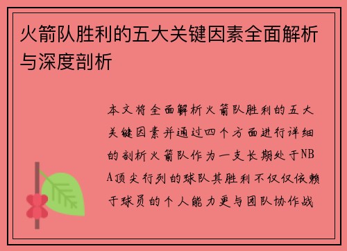 火箭队胜利的五大关键因素全面解析与深度剖析